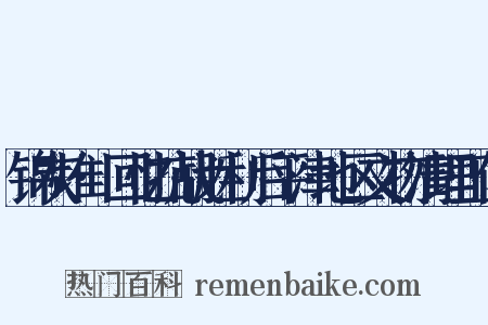 锦灰堆·回忆抗战胜利后平津地区文物清理工作是什么意思的图片